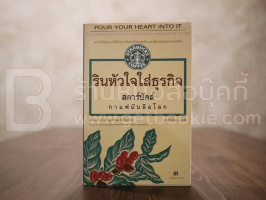 รินหัวใจใส่ธุรกิจ สตาร์บัคส์ กาแฟบันลือโลก (พิมพ์ครั้งแรก) รูปที่ 1
