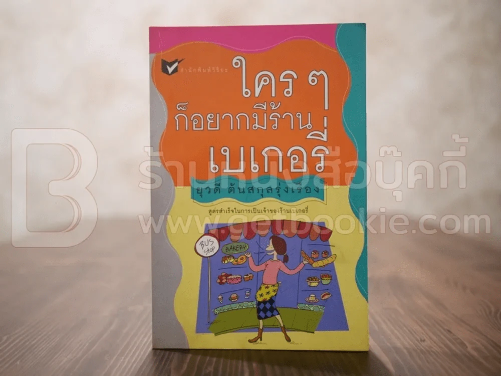 ใครๆก็อยากมีร้านเบเกอรี่ - ยุวดี ต้นสกุลรุ่งเรือง รูปที่ 1