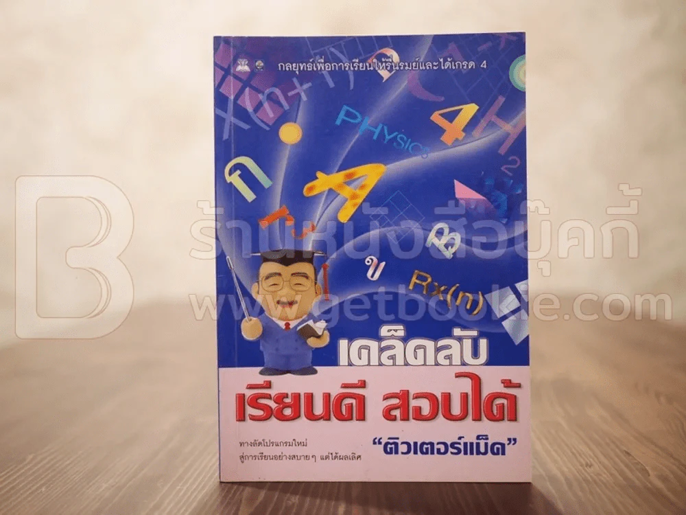 เคล็ดลับเรียนดี สอบได้ - ติวเตอร์แม็ค รูปที่ 1