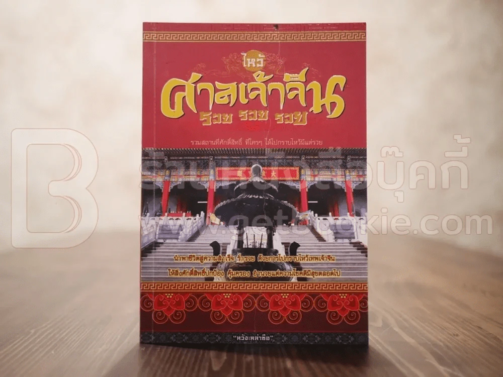 ไหว้ศาลเจ้าจีน รวย รวย รวย - วังเหล่าซือ รูปที่ 1