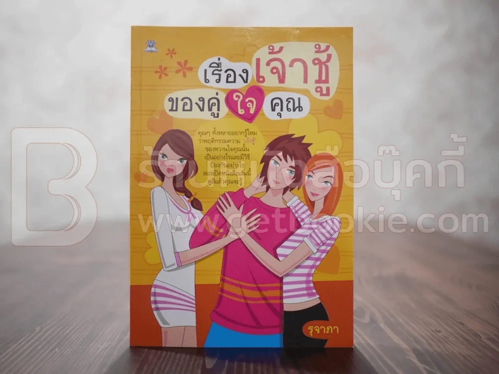 เรื่องเจ้าชู้ของคู่ใจคุณ - รุจาภา รูปที่ 1