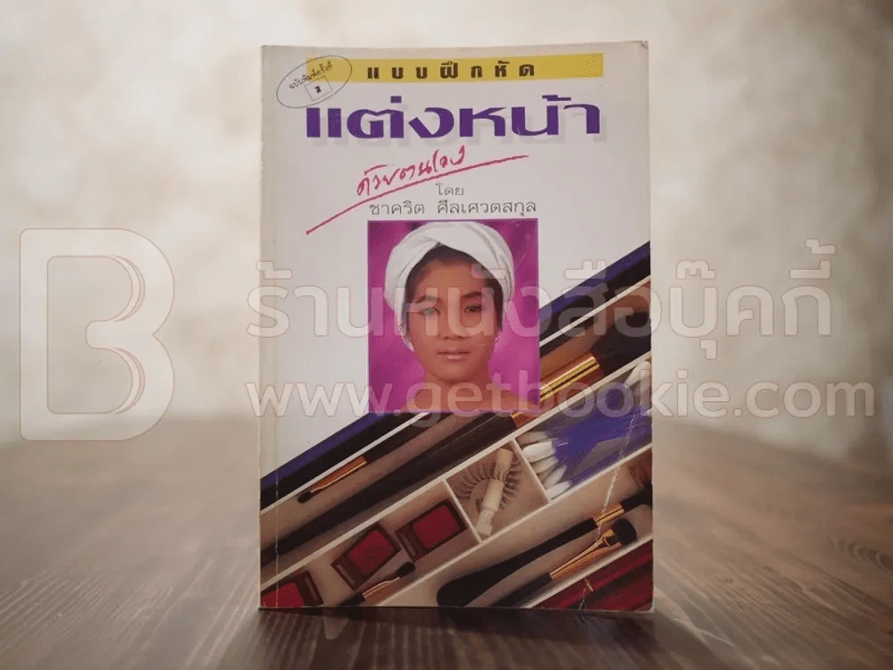แบบฝึกหัด แต่งหน้าด้วยตนเอง - ชาคริต ศีลเศวตสกุล รูปที่ 1