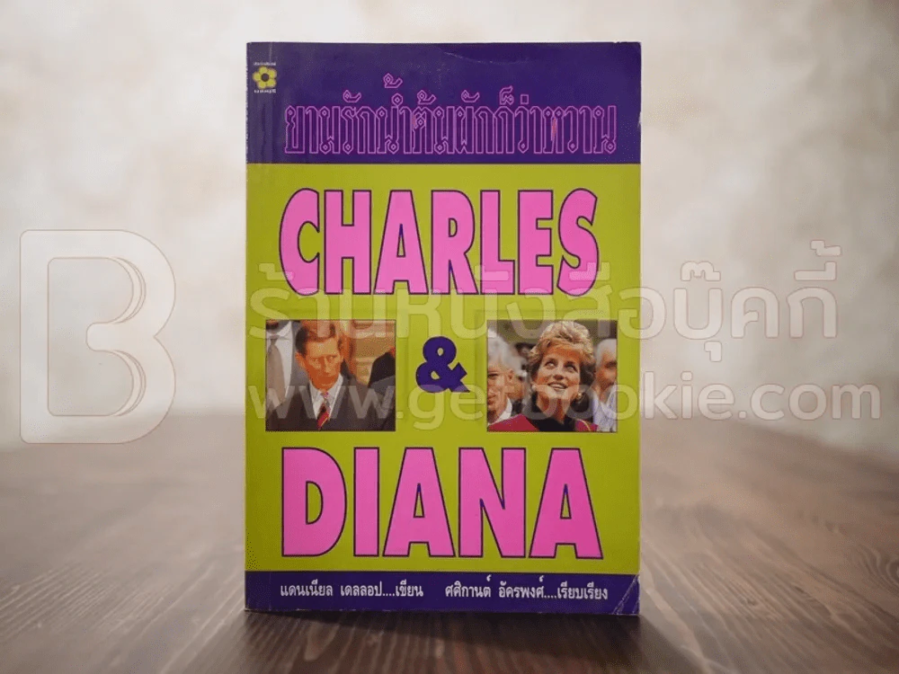 ยามรักน้ำต้มผักก็ว่าหวาน Charles & Diana รูปที่ 1