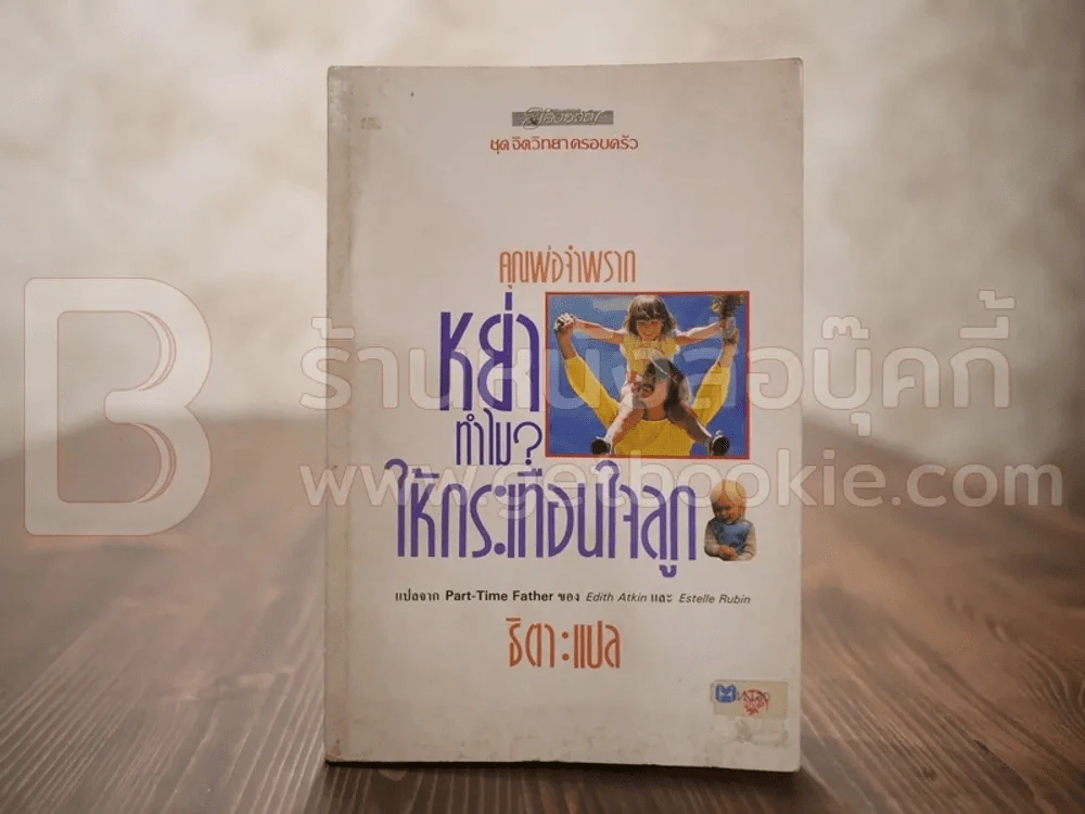 หย่าทำไม? ให้กระเทือนใจลูก - ธิตา แปล รูปที่ 1