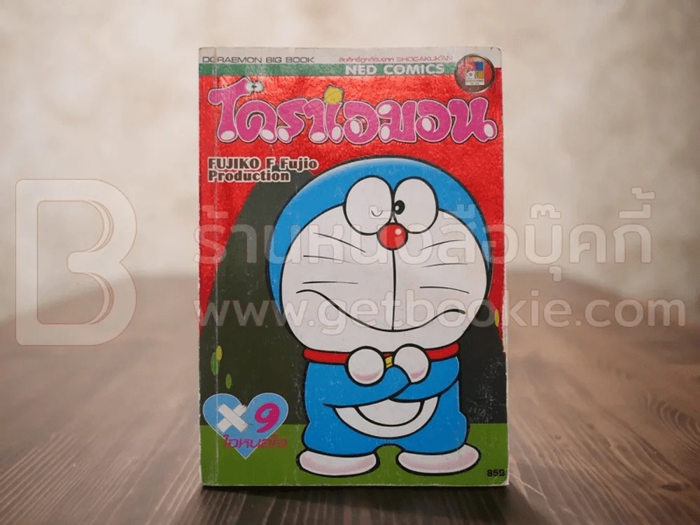 โดราเอมอน ใจหนอใจ เล่ม 9 (สภาพบวมน้ำ) รูปที่ 1