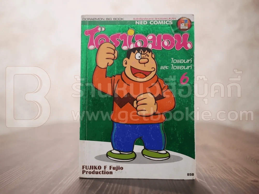 โดราเอมอน ไจแอนท์ และ ไจแอท์ เล่ม 6 รูปที่ 1