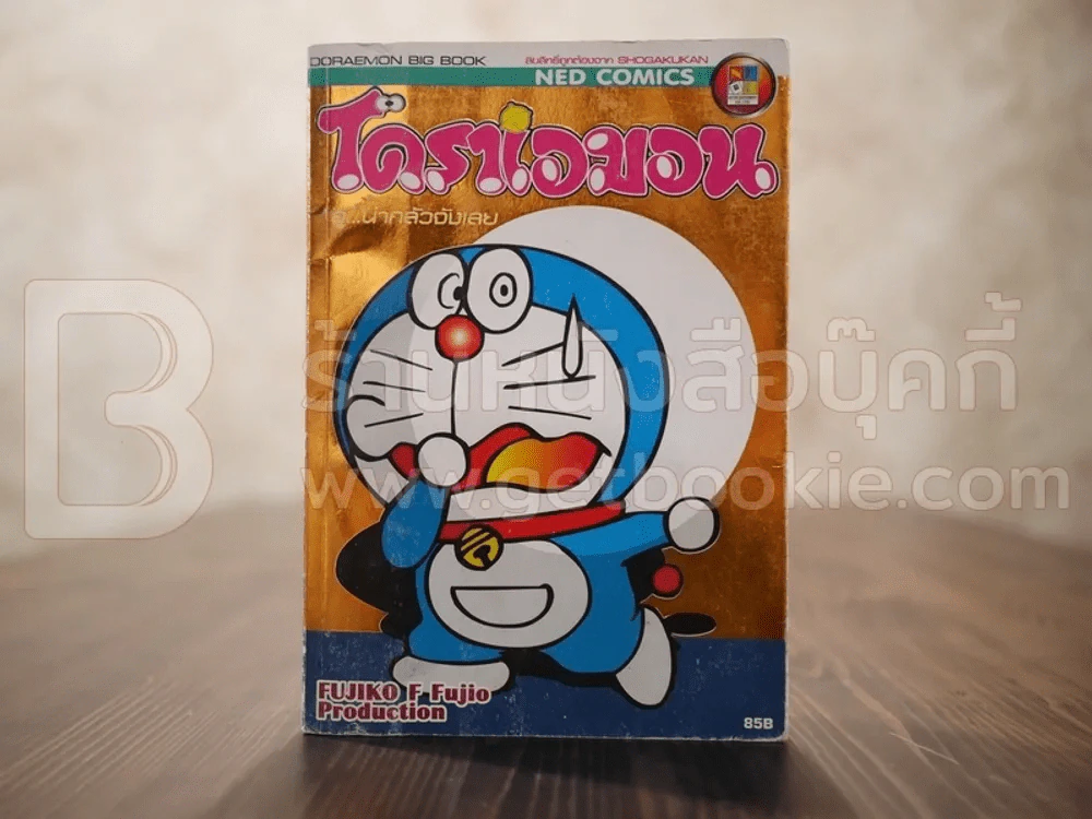โดราเอมอน อู...น่ากลัวจังเลย เล่ม 5 รูปที่ 1