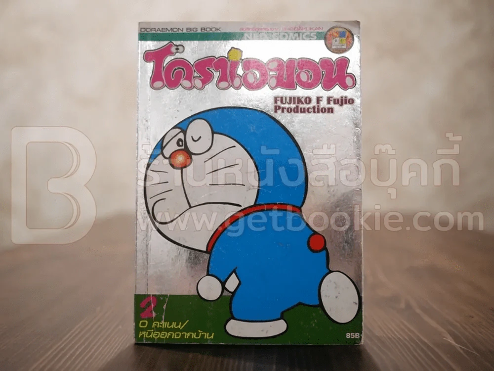 โดราเอมอน 0 คะแนน/หนีออกจากบ้าน เล่ม 2 รูปที่ 1