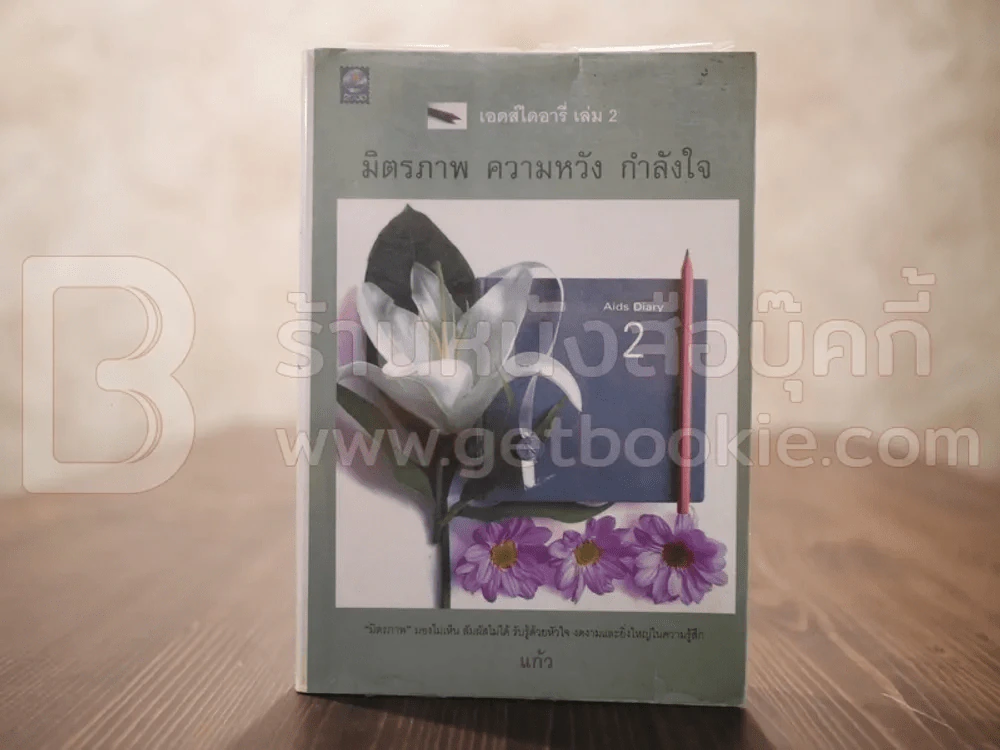 เอดส์ไดอารี่ เล่ม 2  มิตรภาพ ความหวัง กำลังใจ - แก้ว รูปที่ 1