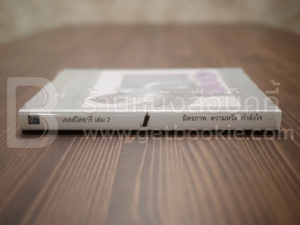 เอดส์ไดอารี่ เล่ม 2  มิตรภาพ ความหวัง กำลังใจ - แก้ว รูปที่ 2