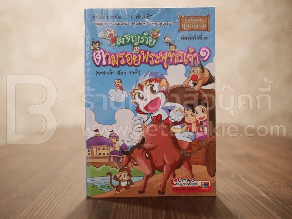 ผจญภัยตามรอยพระพุทธเจ้า เล่ม 1 (พระเจ้า 500 ชาติ) (ฉบับการ์ตูน) รูปที่ 1