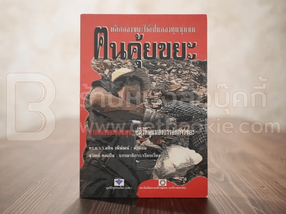 ฅนคุ้ยขยะ พลิกกองขยะให้เป็นกองทุนชุมชน - ดร.ม.ร.ว.อคิน รพีพัฒน์ รูปที่ 1