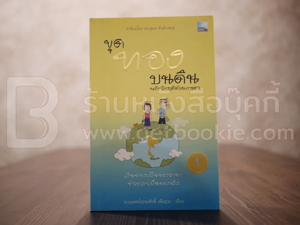 ขุดทองบนดิน พลิกวิกฤติด้วยเกษตร - นายแพทย์เปรมศักดิ์ เพียยุระ รูปที่ 1