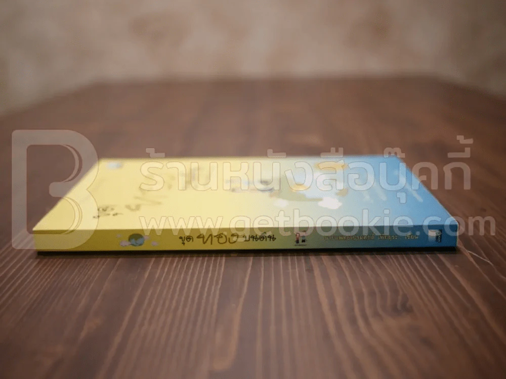 ขุดทองบนดิน พลิกวิกฤติด้วยเกษตร - นายแพทย์เปรมศักดิ์ เพียยุระ รูปที่ 2
