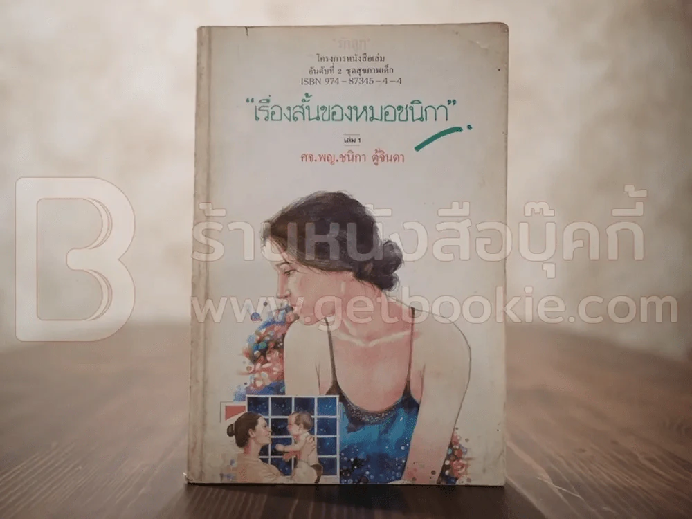 เรื่องสั้นของหมอชนิกา เล่ม 1 - ศจ.พญ.ชนิกา ตู้จินดา รูปที่ 1