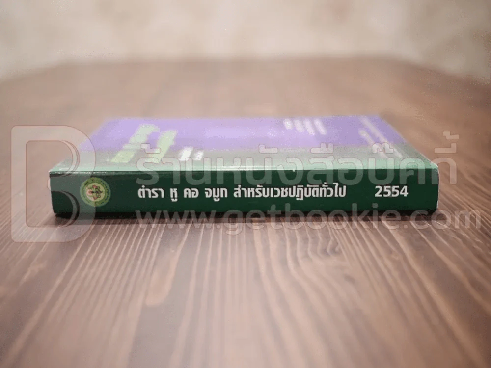 ตำรา หู คอ จมูก สำหรับเวชปฏิบัติทั่วไป 2554 รูปที่ 2