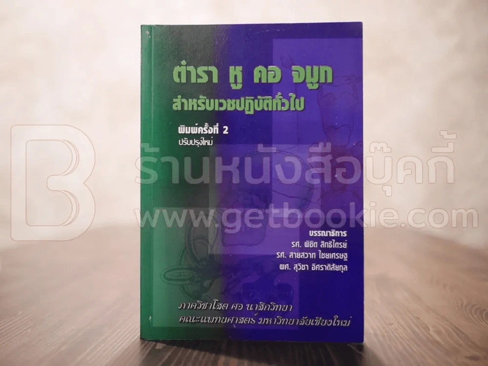 ตำรา หู คอ จมูก สำหรับเวชปฏิบัติทั่วไป 2554 รูปที่ 1