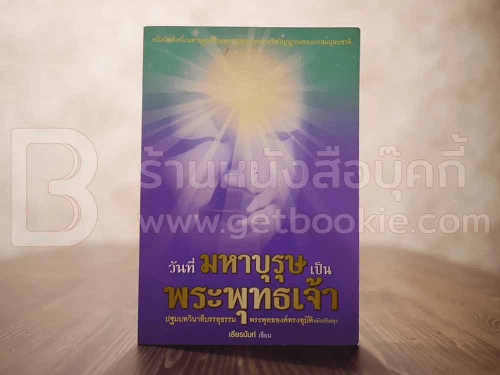 วันที่มหาบุรุษเป็นพระพุทธเจ้า - เธียรนันท์ รูปที่ 1