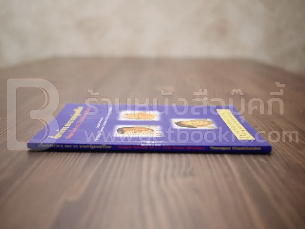 เรื่องราวง่ายๆของ 23 นายกรัฐมนตรีไทย (พิมพ์ 2 ภาษา ไทย-อังกฤษ) รูปที่ 2
