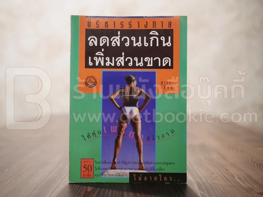 ลดส่วนเกิน เพิ่มส่วนขาด ให้หุ่นเพรียว สง่างาม รูปที่ 1