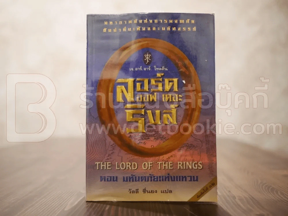 The Lord of the Rings ลอร์ด ออฟ เดอะ ริงส์ 1 ตอนมหันตภัยแห่งแหวน รูปที่ 1