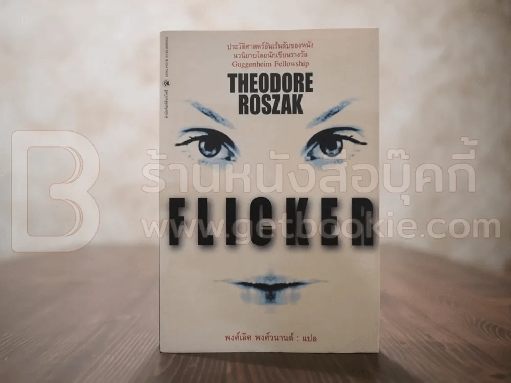 Flicker - Theodore Roszak รูปที่ 1