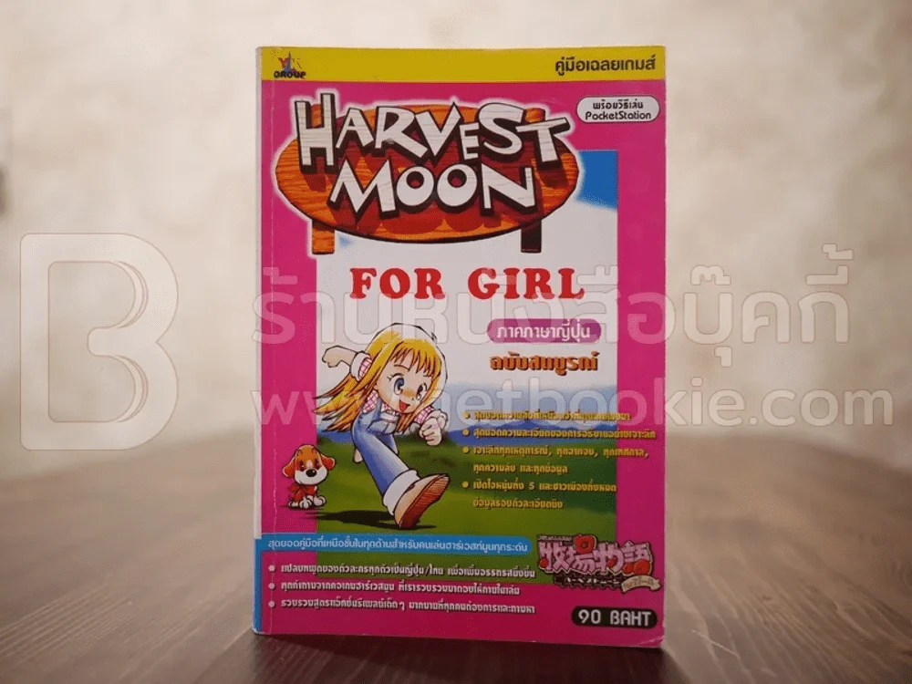 Harvest Moon for Gial ภาคภาษาญี่ปุ่น ฉบับสมบูรณ์ รูปที่ 1
