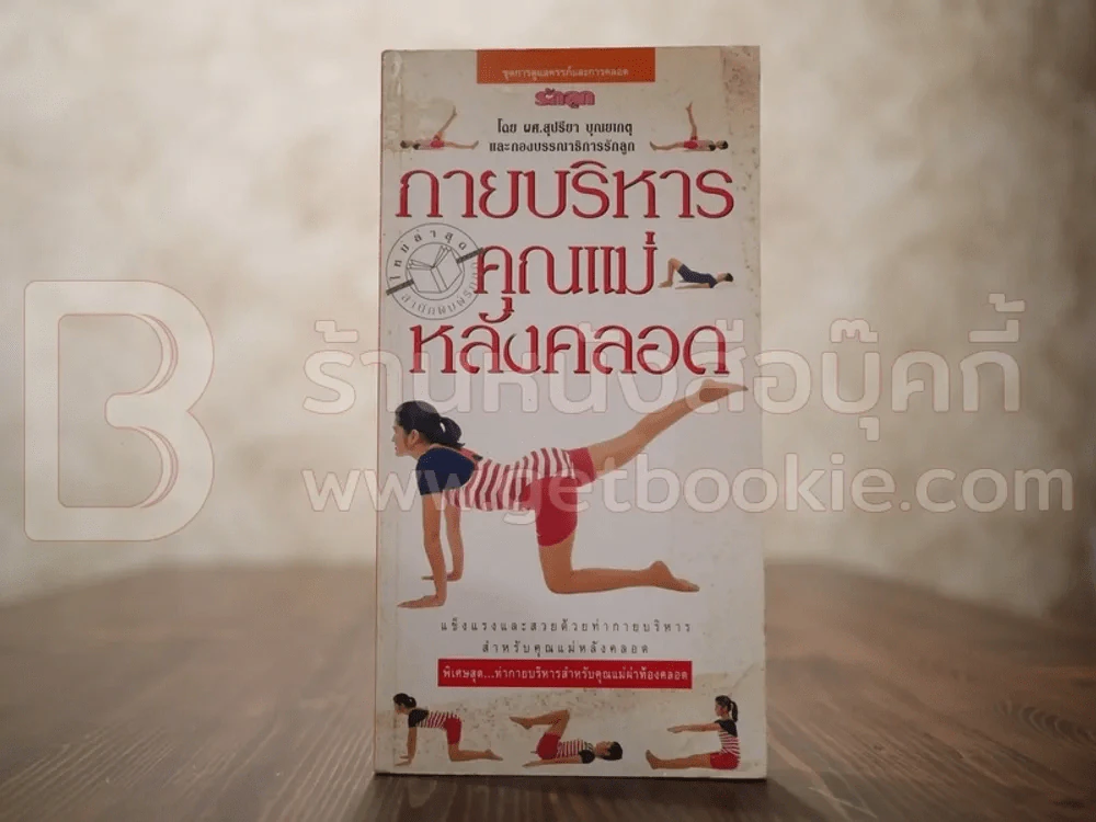 กายบริหารคุณแม่หลังคลอด - ผศ.สุปรียา บุณยเกตุ รูปที่ 1
