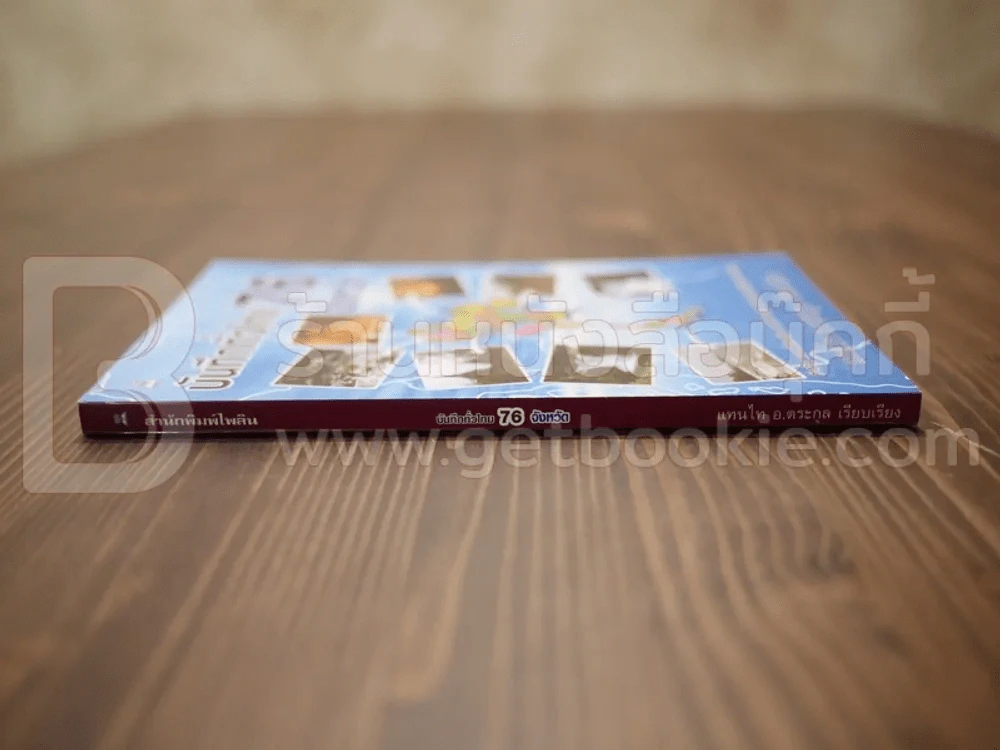 บันทึกทั่วไทย 76 จังหวัด - แทนไท อ.ตระกูล รูปที่ 2