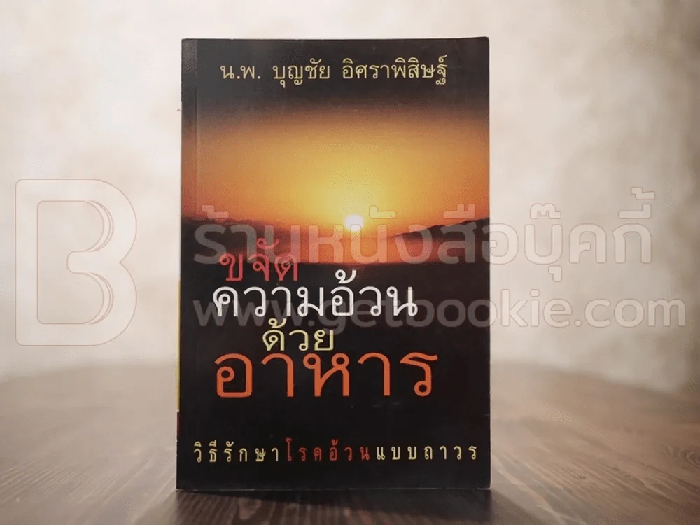ขจัดความอ้วนด้วยอาหาร  - น.พ.บุญชัย อิศราพิสิษฐ์ รูปที่ 1