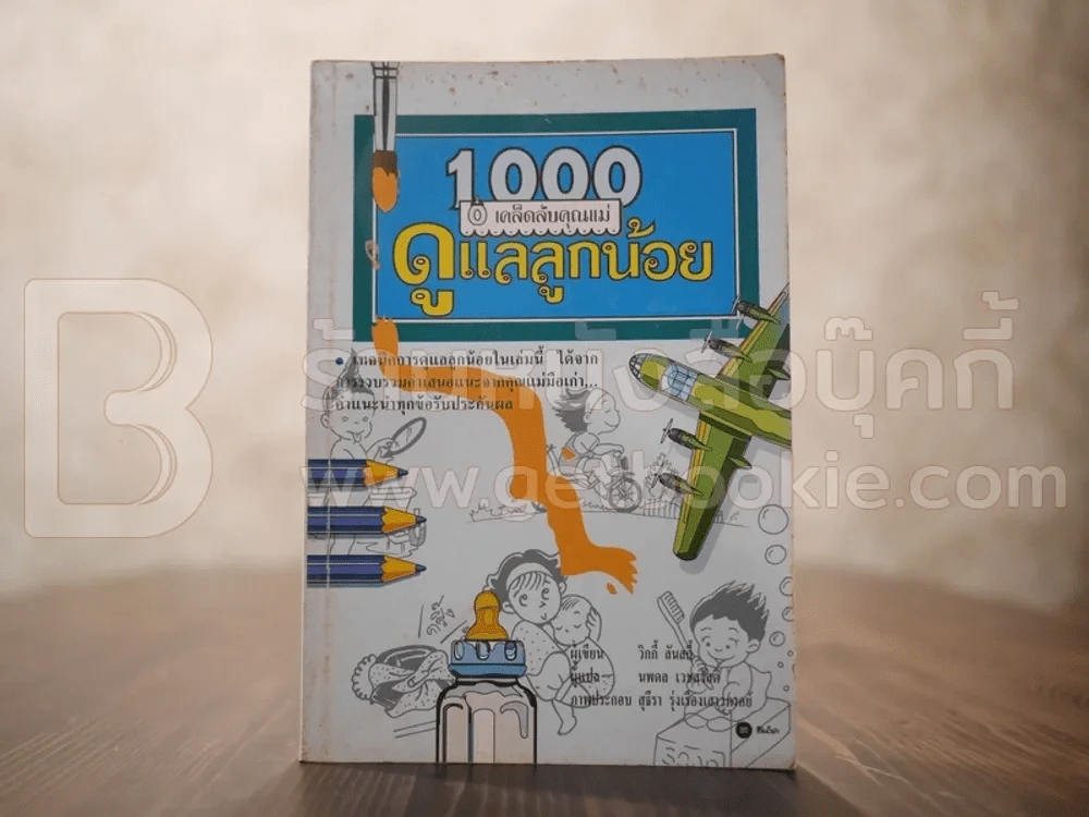 1000 เคล็ดลับคุณแม่ ดูแลลูกน้อย รูปที่ 1