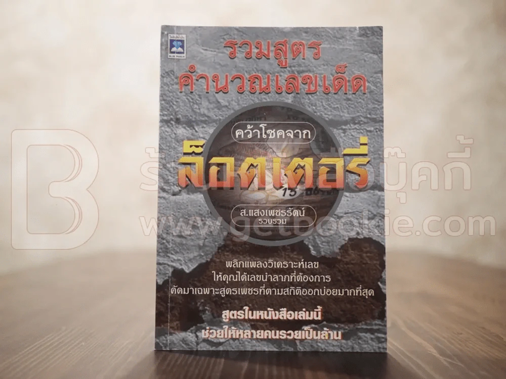 รวมสูตรคำนวนเลขเด็ด คว้าโชคจากล็อตเตอรี่ - ส.แสงเพชรรัตน์ (หวย) รูปที่ 1