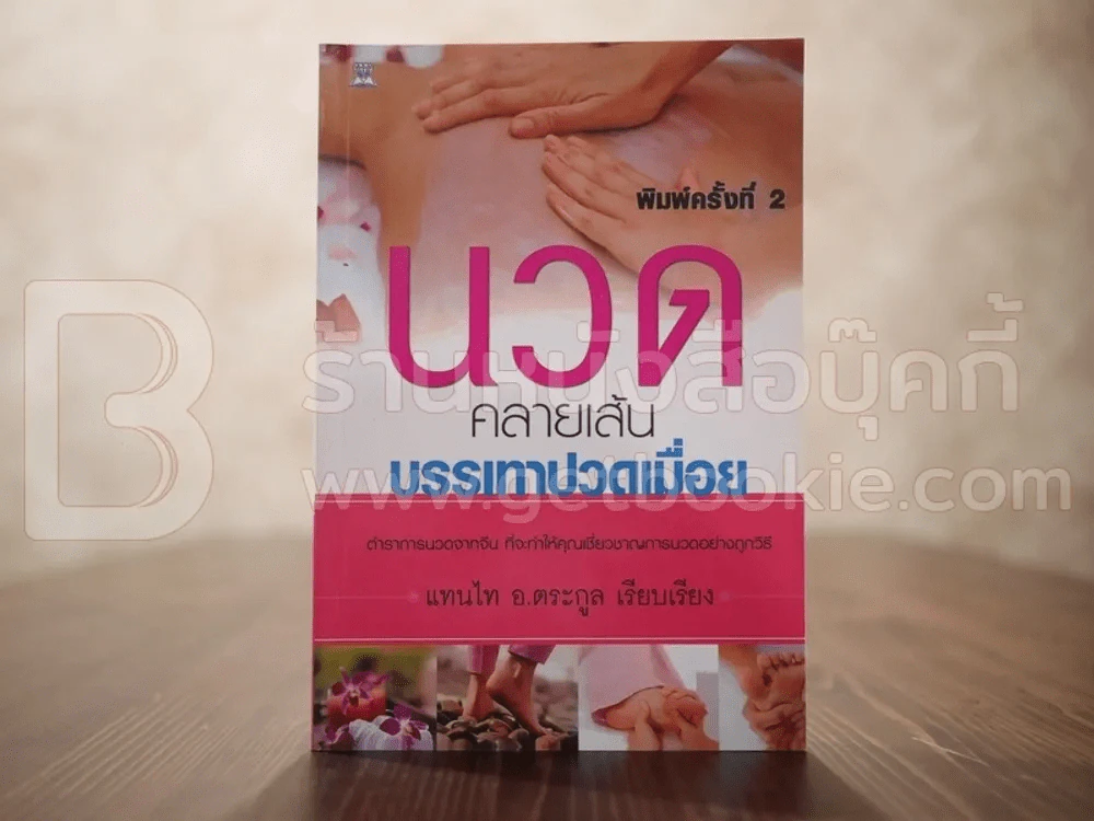 นวด คลายเส้นบรรเทาปวดเมื่อย - แทนไท อ.ตระกูล รูปที่ 1