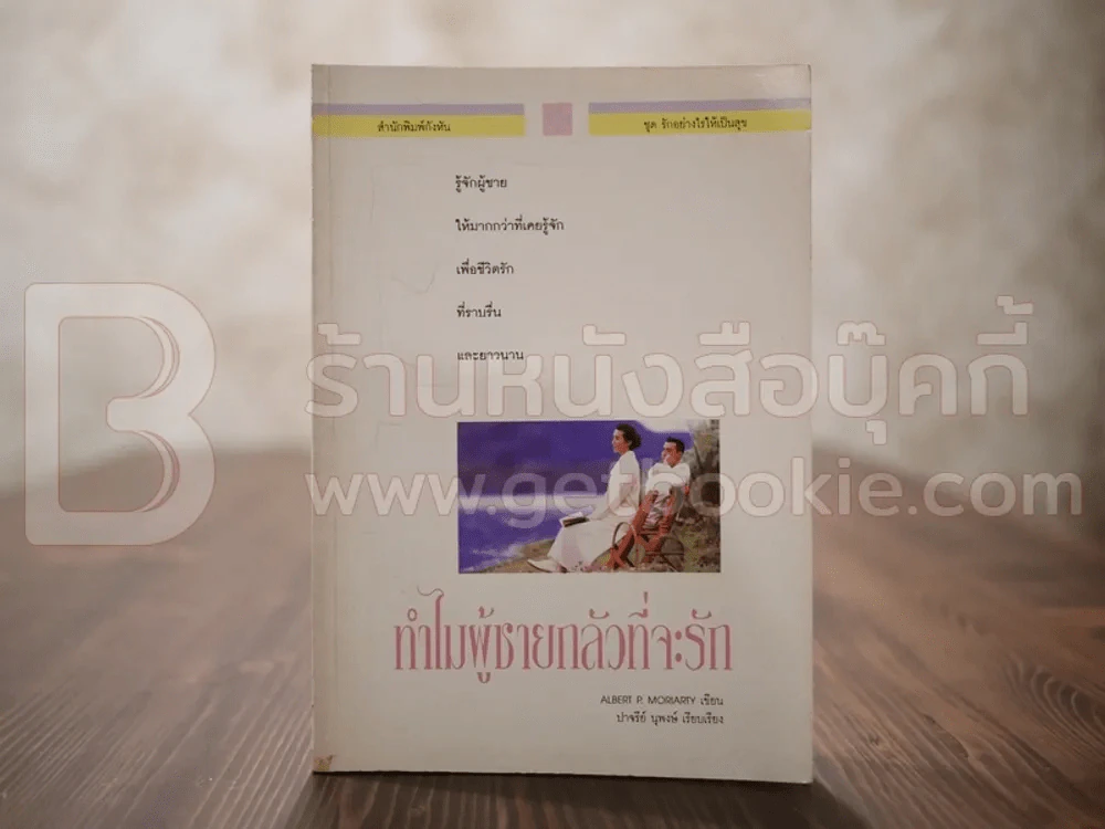ทำไมผู้ชายกลัวที่จะรัก - Albert P. Moriarty รูปที่ 1