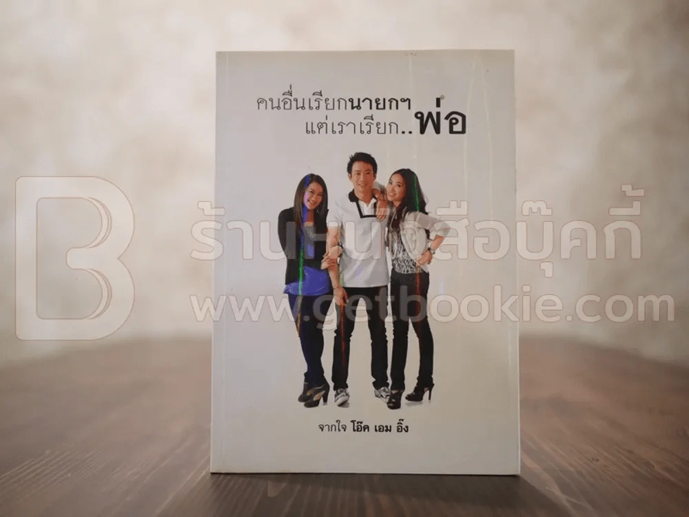 คนอื่นเรียกนายกฯ แต่เราเรียกพ่อ - โอ๊ค เอม อิ๊ง รูปที่ 1