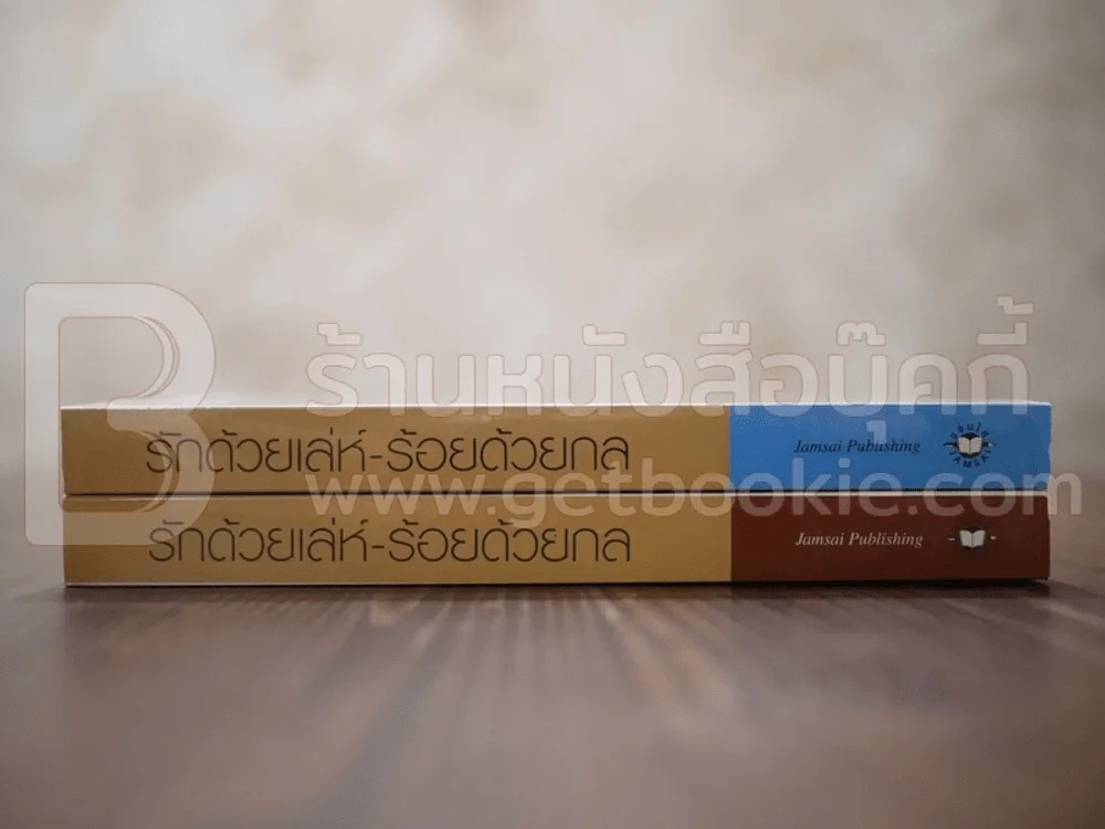 รักด้วยเล่ห์ - ร้อยด้วยกล เล่ม 1-2 รูปที่ 2
