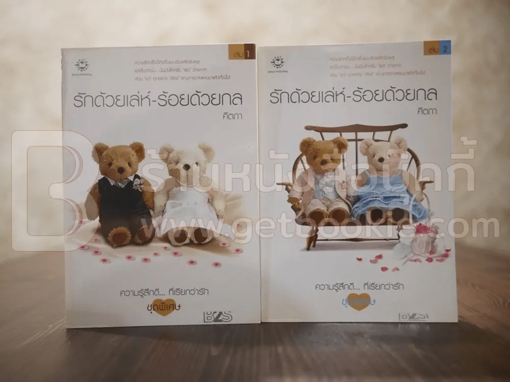 รักด้วยเล่ห์ - ร้อยด้วยกล เล่ม 1-2 รูปที่ 1