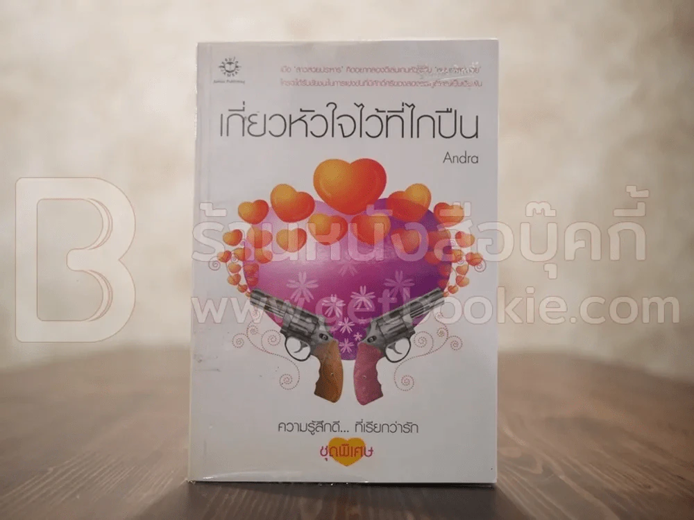 เกี่ยวหัวใจไว้ที่ไกปืน รูปที่ 1