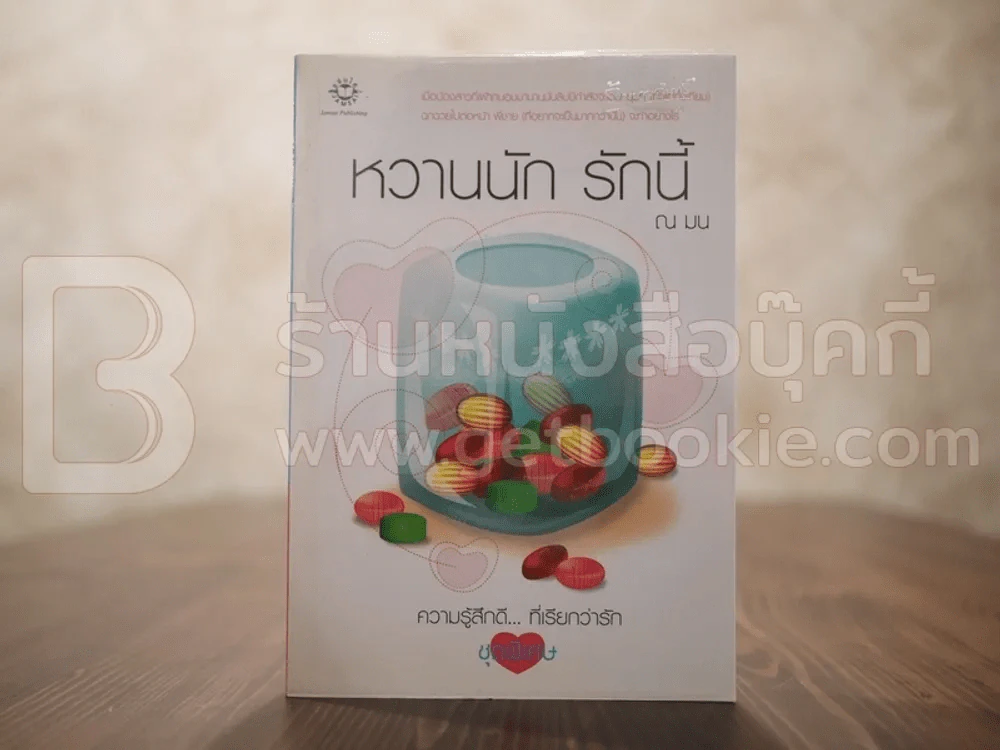 หวานนัก รักนี้ รูปที่ 1