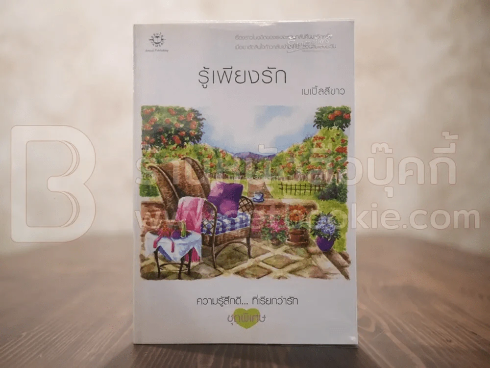 ความรู้สึกดี...ที่เรียกว่ารัก ชุดพิเศษ รู้เพียงรัก - เมเปิ้ลสีขาว รูปที่ 1