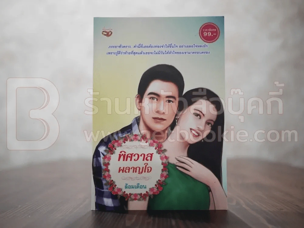 พิศวาสผลาญใจ - ล้อมเดือน รูปที่ 1