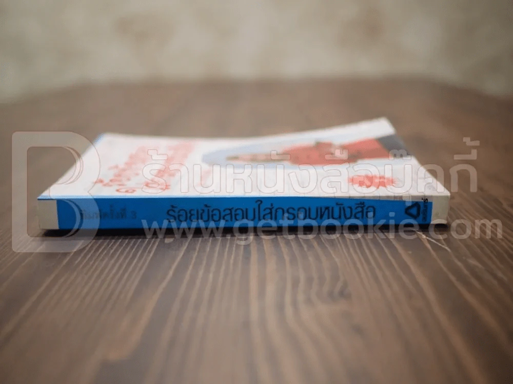 ร้อยข้อสอบใส่กรอบหนังสือ - อาจารย์ปิง ดาว้องก์ รูปที่ 2