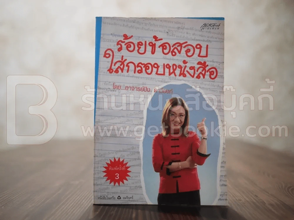 ร้อยข้อสอบใส่กรอบหนังสือ - อาจารย์ปิง ดาว้องก์ รูปที่ 1