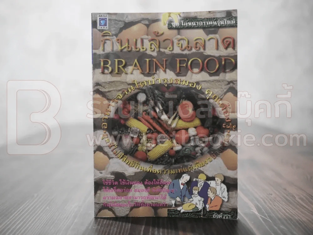 กินแล้วฉลาด Brain Food - อังค์วรา รูปที่ 1