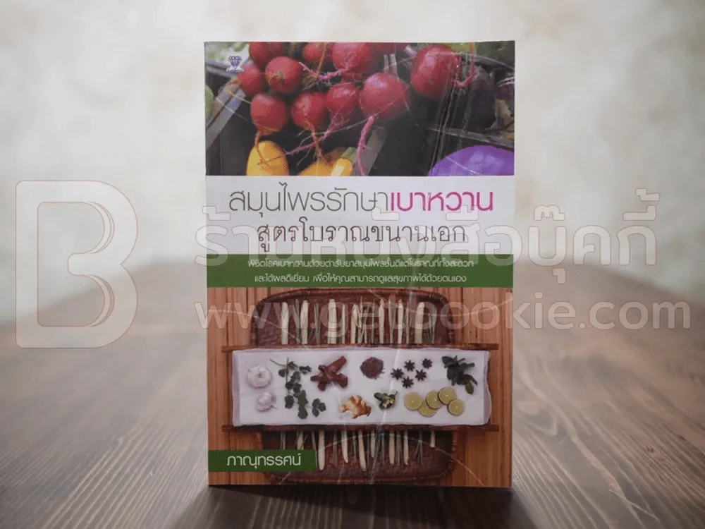 สมุนไพรรักษาเบาหวาน สูตรโบราณขนานเอก - ภาณุทรรศน์ รูปที่ 1