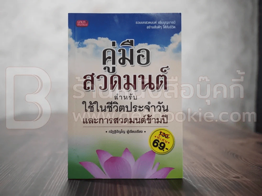 คู่มือสวดมนต์ สำหรับใช้ในชีวิตประจำวันและการสวดมนต์ข้ามปี - ณัฏฐิปัญโญ รูปที่ 1