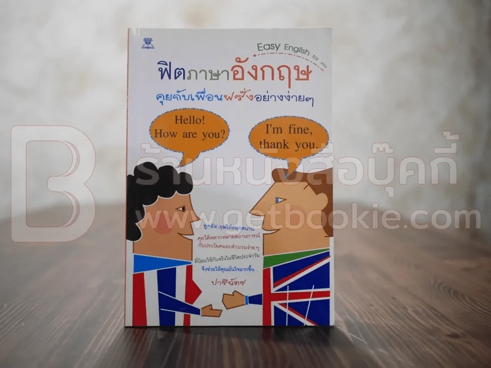 ฟิตภาษาอังกฤษ คุยกับเพื่อนฝรั่งอย่างง่ายๆ - ปาริฉัตร รูปที่ 1