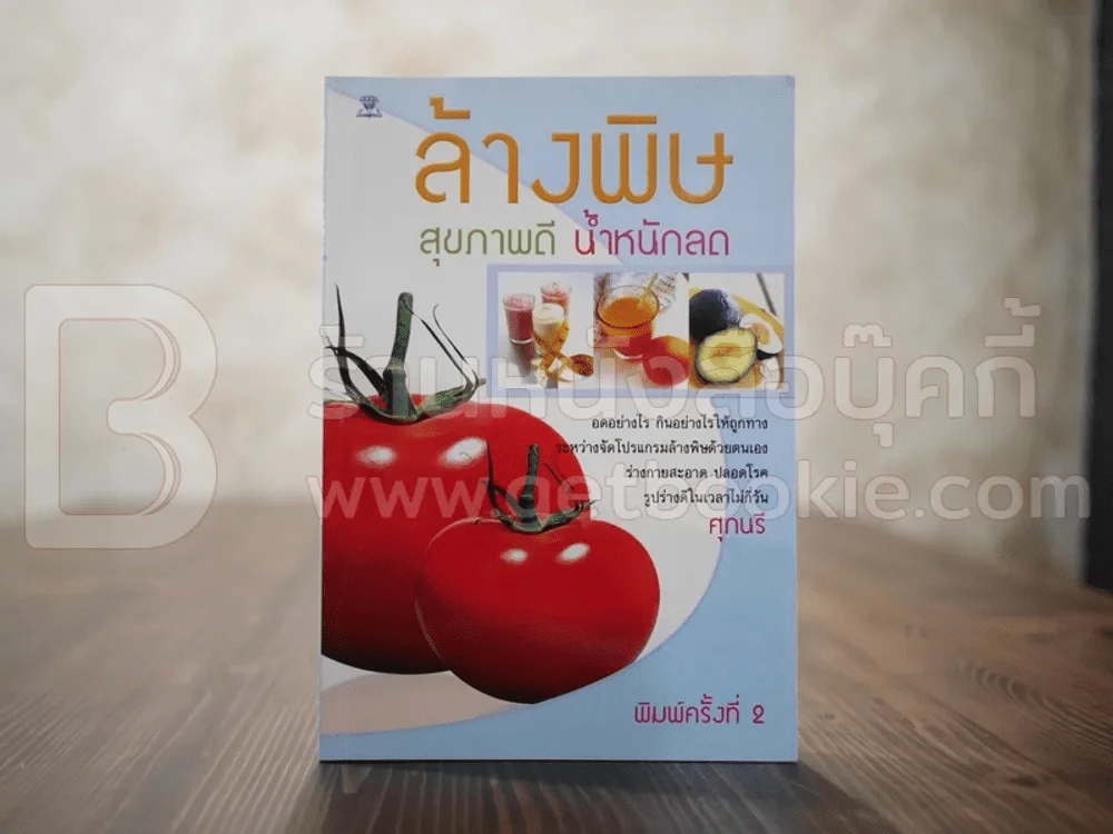 ล้างพิษ สุขภาพดี น้ำหนักลด - ศุภนรี รูปที่ 1