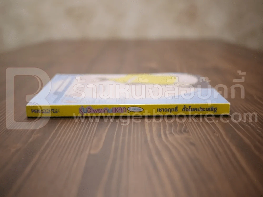 หุ่นดีเพราะกินแหลก ภาคพิเศษ - เชาวฤทธิ์ ตั้งโชคประเสริฐ รูปที่ 2