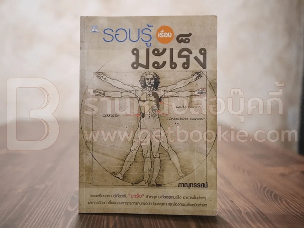 รอบรู้เรื่องมะเร็ง - ภาณุทรรศน์ รูปที่ 1